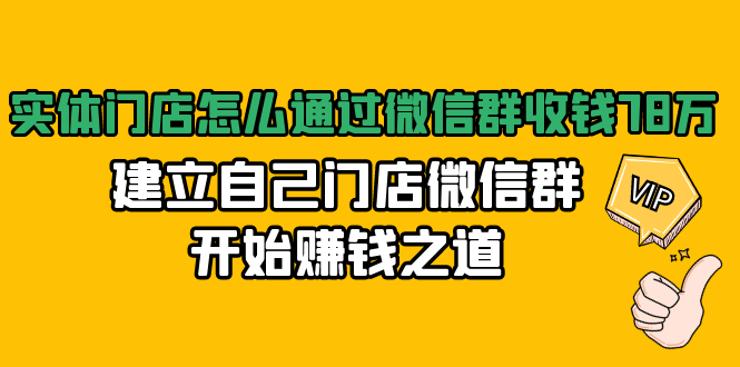 实体门店怎么通过微信群收钱78万，建立自己门店微信群开始赚钱之道(无水印) - 阿伟资源库-阿伟资源库