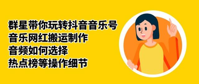 群星带你玩转抖音音乐号，音乐网红搬运制作，音频如何选择，热点榜等操作细节 - 阿伟资源库-阿伟资源库