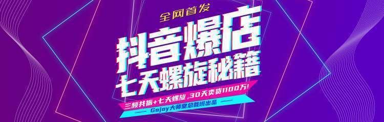 抖音爆店7天螺旋feed秘籍最新完整版进阶课程 - 阿伟资源库-阿伟资源库