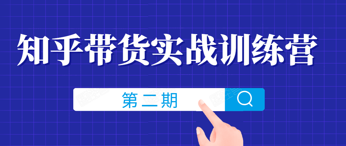 知乎带货实战训练营线上第2期，一步步教您如何通过知乎带货，建立长期被动收入通道 - 阿伟资源库-阿伟资源库