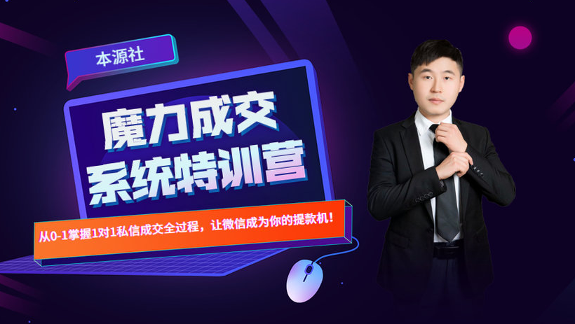 本源《13天魔力成交系统特训营》，从0-1掌握微信1对1私信沟通成交全过程 - 阿伟资源库-阿伟资源库