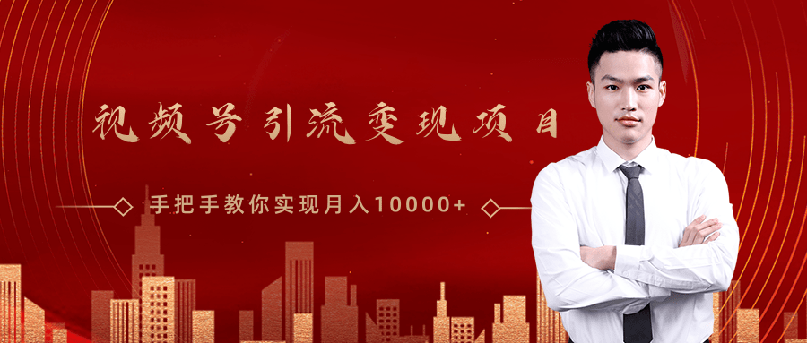 微信视频号运营变现课，带你玩转视频号实现月入10000+ - 阿伟资源库-阿伟资源库