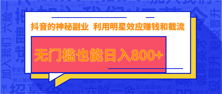抖音上神秘副业项目，利用明星效应赚钱和截流，无门槛也能日入800+ - 阿伟资源库-阿伟资源库