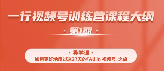 一行视频号特训营，从零启动视频号30天，全营变现5.5万元【价值799元】 - 阿伟资源库-阿伟资源库