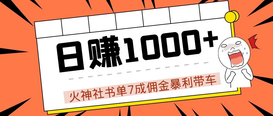 火神社书单7成佣金暴利带车，揭秘高手日赚1000+的套路，干货多多！ - 阿伟资源库-阿伟资源库