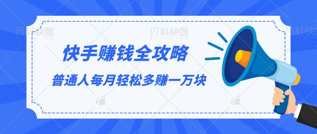 快手赚钱全攻略，普通人每月轻松多赚一万块 - 阿伟资源库-阿伟资源库