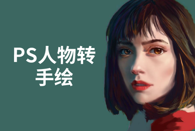 PS人物转手绘：如何用电脑画出手绘效果，成为手绘大牛赚丰厚薪资(18节课) - 阿伟资源库-阿伟资源库