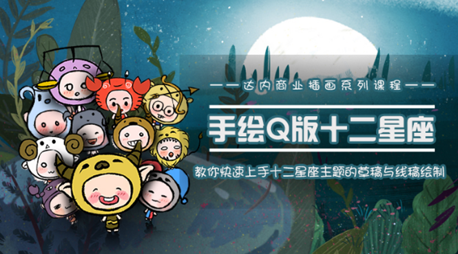 一个0成本就可以赚钱的项目：十二星座之插画手绘课程，可售卖或自学 - 阿伟资源库-阿伟资源库