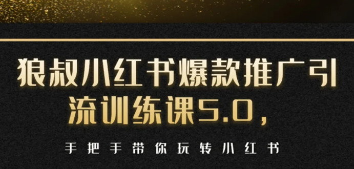 小红书爆款推广引流训练课5.0，手把手带你玩转小红书（17节实操视频+话术） - 阿伟资源库-阿伟资源库