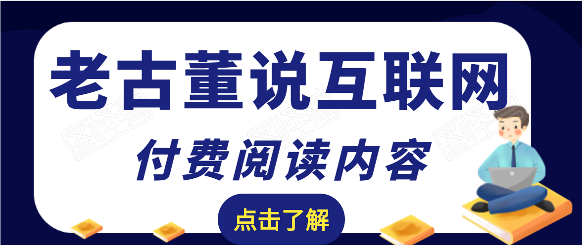 老古董说互联网付费阅读内容，实战4年8个月零22天的SEO技巧 - 阿伟资源库-阿伟资源库