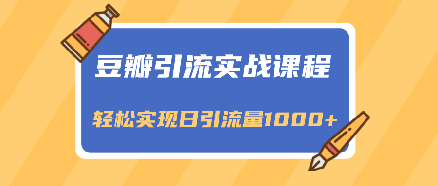豆瓣引流实战课程，一个既能引流又能变现的渠道，轻松实现日引流量1000+ - 阿伟资源库-阿伟资源库