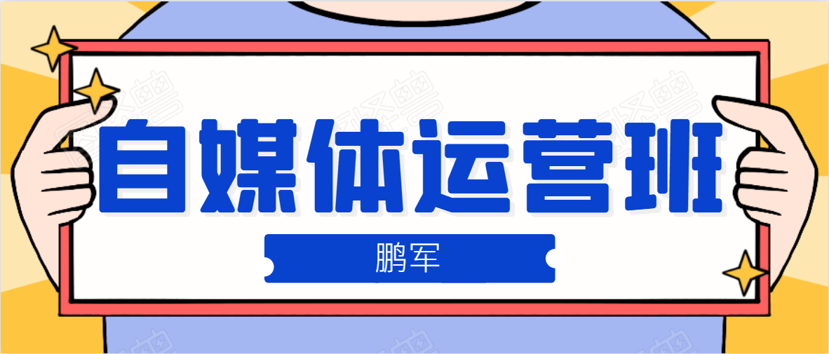 鹏哥自媒体运营班、宝妈兼职，也能月入2W，重磅推荐！【价值899元】 - 阿伟资源库-阿伟资源库