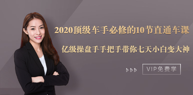 2020顶级车手必修的10节直通车课：亿级操盘手手把手带你七天小白变大神 - 阿伟资源库-阿伟资源库