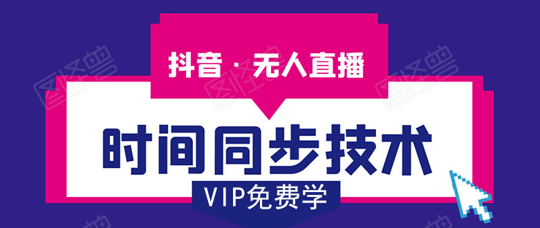 抖音无人直播时间同步技术，视频教程+改时间技术素材 - 阿伟资源库-阿伟资源库