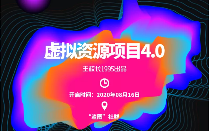 渣圈虚拟资源项目4.0，高利润虚拟单品，单利润80-800元左右 - 阿伟资源库-阿伟资源库