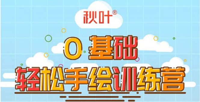0基础轻松手绘训练营：轻松学会一门能赚钱的技能，好玩又有趣 - 阿伟资源库-阿伟资源库
