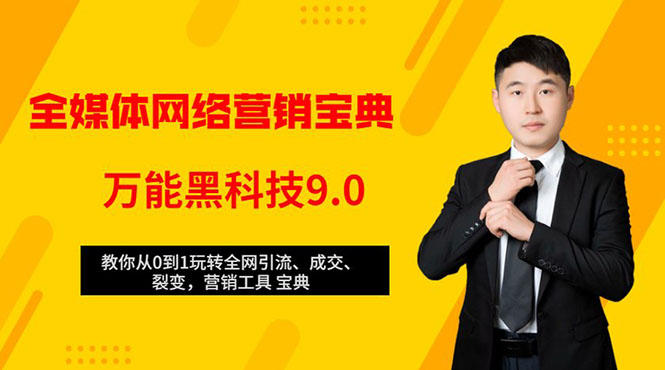 全媒体网络营销黑科技9.0：从0到1玩转全网引流、成交、裂变、营销工具宝典 - 阿伟资源库-阿伟资源库