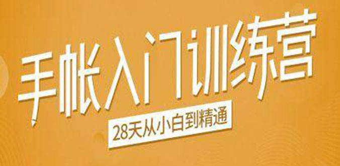 手帐入门训练营，28天从小白到精通：一纸一笔，记录我们闪闪发光的小日子 - 阿伟资源库-阿伟资源库