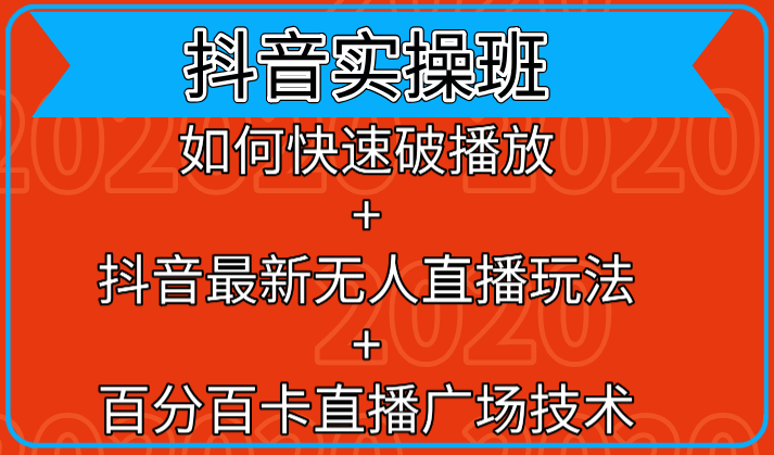 抖音实操班：如何快速破播放+抖音最新无人直播玩法+百分百卡直播广场技术 - 阿伟资源库-阿伟资源库