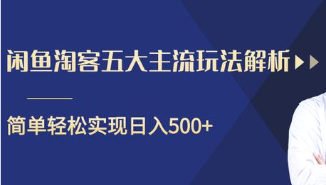 闲鱼淘客五大主流玩法解析，掌握后既能引流又能轻松实现日入500+ - 阿伟资源库-阿伟资源库