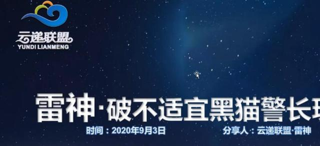 云递联盟雷神课程：抖音破不适宜黑猫警长玩法及剪辑方法 - 阿伟资源库-阿伟资源库