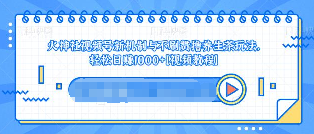 视频号新机制与不刷赞撸养生茶玩法，轻松日赚1000+ - 阿伟资源库-阿伟资源库