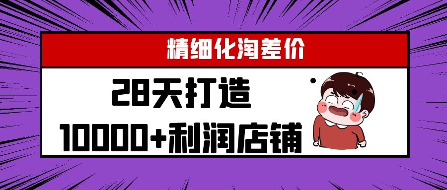 Yl精细化淘差价28天打造10000+利润店铺，精细化选品项目（附软件） - 阿伟资源库-阿伟资源库
