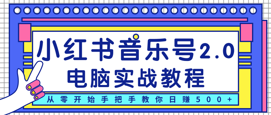 柚子小红书音乐号2.0电脑实战教程，从零开始手把手教你日赚500+ - 阿伟资源库-阿伟资源库