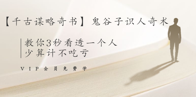 【千古谋略奇书】鬼谷子识人奇术：教你3秒看透一个人，少算计不吃亏 - 阿伟资源库-阿伟资源库