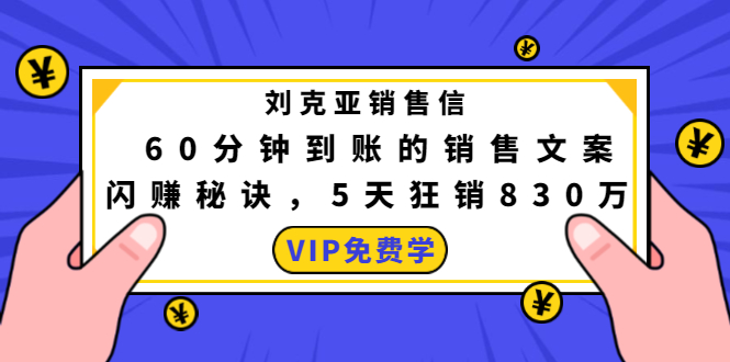 刘克亚销售信：60分钟到账的销售文案，闪赚秘诀，5天狂销830万 - 阿伟资源库-阿伟资源库