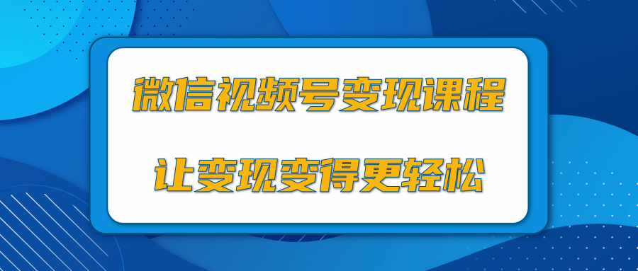 微信视频号变现项目，0粉丝冷启动项目和十三种变现方式 - 阿伟资源库-阿伟资源库