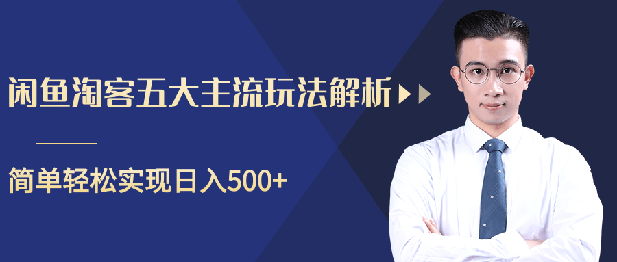 柚子咸鱼淘客五大主流玩法解析，掌握后既能引流又能轻松实现日入500+ - 阿伟资源库-阿伟资源库
