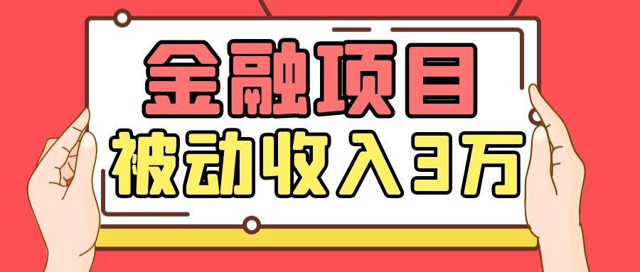Yl老师最新金融项目，一部手机即可操作，每天只需一小时，轻松做到被动收入3万 - 阿伟资源库-阿伟资源库