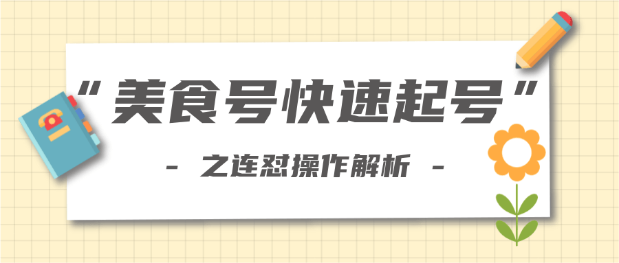 柚子教你新手也可以学会的连怼解析法，美食号快速起号操作思路 - 阿伟资源库-阿伟资源库