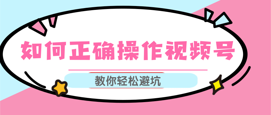 视频号运营推荐机制上热门及视频号如何避坑，如何正确操作视频号 - 阿伟资源库-阿伟资源库