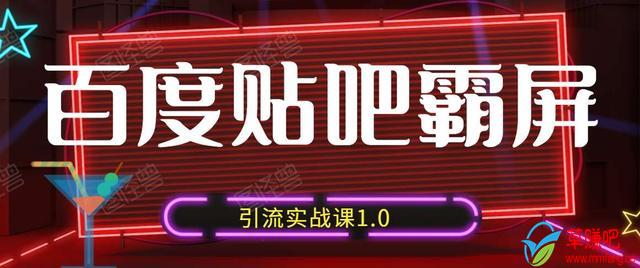 狼叔百度贴吧霸屏引流实战课1.0，带你玩转流量热门聚集地 - 阿伟资源库-阿伟资源库