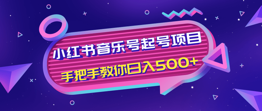 小红书音乐号起号项目，批量操作自行引流变现，手把手教你日入500+ - 阿伟资源库-阿伟资源库