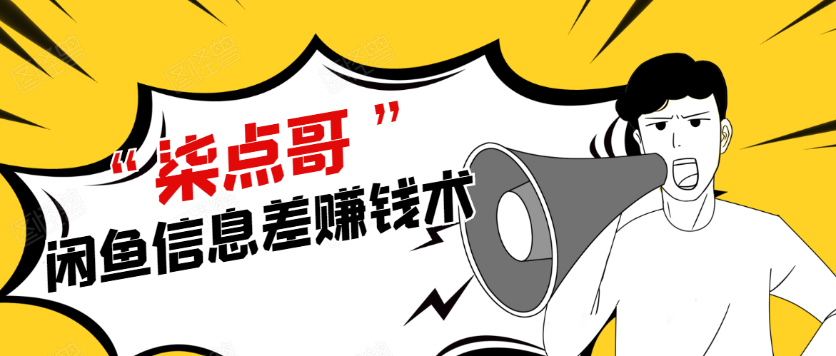 柒点哥闲鱼项目手把手教你信息差赚钱术，多名学员操作月入8W到10w（全套课程） - 阿伟资源库-阿伟资源库