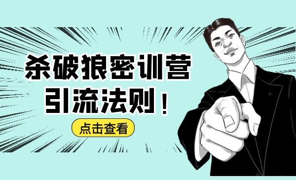杀破狼密训营：B站霸屏引流的原理及方式+搭建赚钱的内容法则 - 阿伟资源库-阿伟资源库