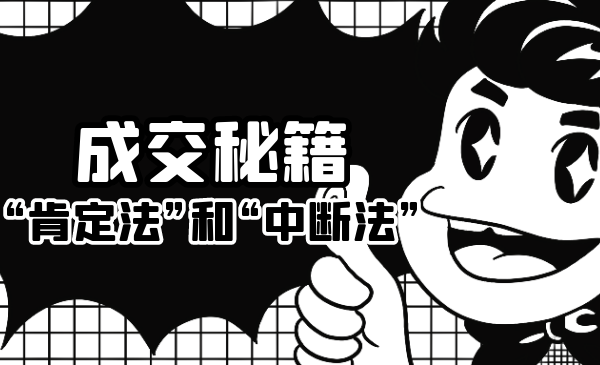 成交秘籍：让他欲罢不能的“肯定法”和“中断法” - 阿伟资源库-阿伟资源库