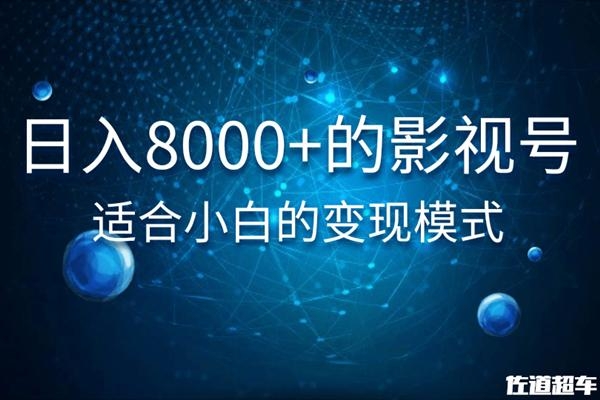 佐道超车暴富系列课：日入8000+的抖音影视号，适合小白的变现模式 - 阿伟资源库-阿伟资源库