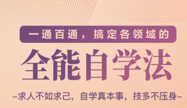 一通百通，搞定各领域的全能自学法（高效学习） - 阿伟资源库-阿伟资源库