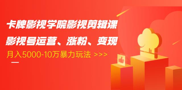 卡牌影视学院影视剪辑课：影视号运营、涨粉、变现、月入5000-10万暴力玩法 - 阿伟资源库-阿伟资源库