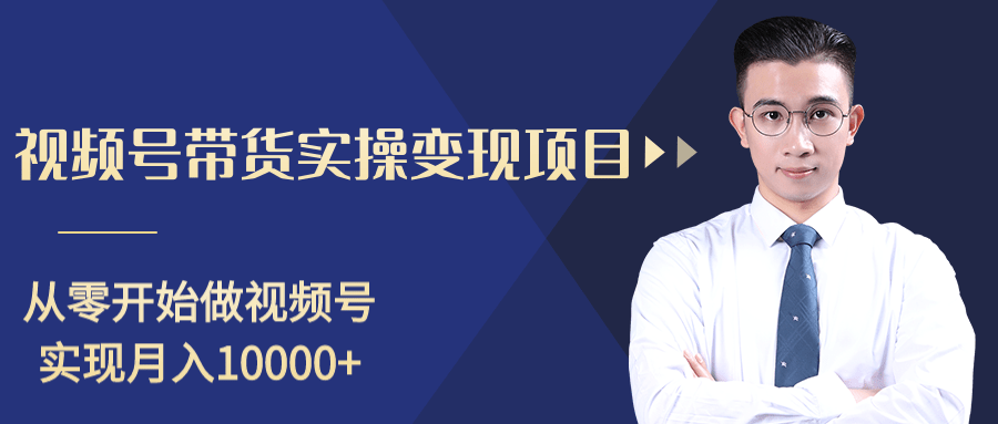 柚子分享课：微信视频号变现攻略，新手零基础轻松日赚千元 - 阿伟资源库-阿伟资源库