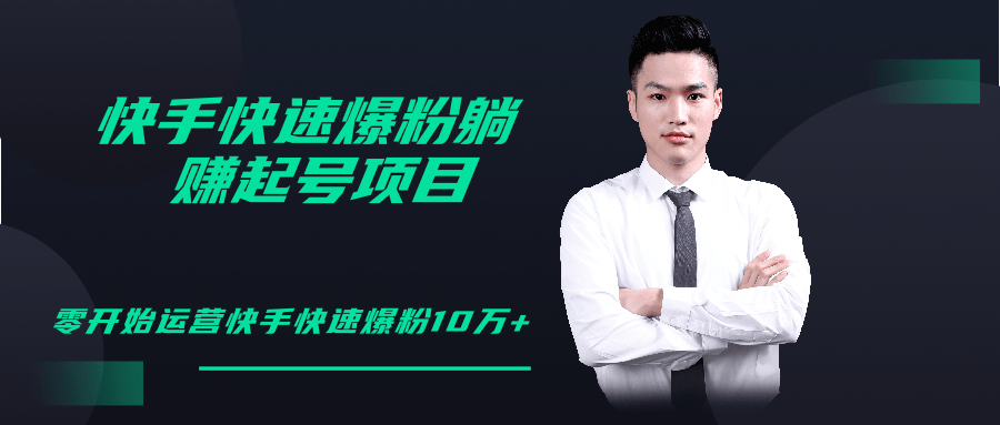 柚子教你快手零基础快速爆粉起号10W+，躺赚佣金月赚20000+ - 阿伟资源库-阿伟资源库
