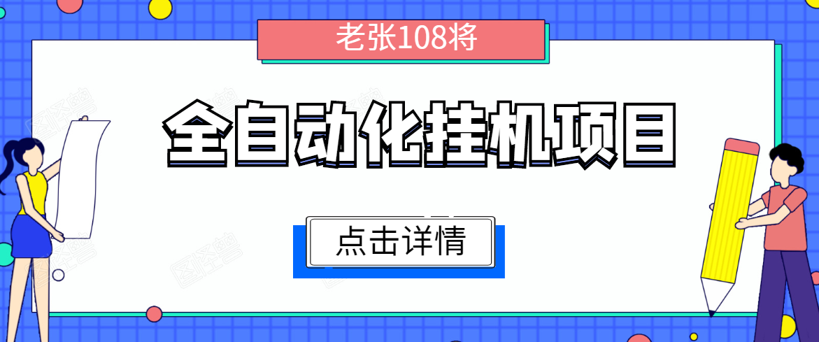 全自动化挂机项目，无脑挂机单号日赚100+，暴利行业最新技术原创新模式 - 阿伟资源库-阿伟资源库