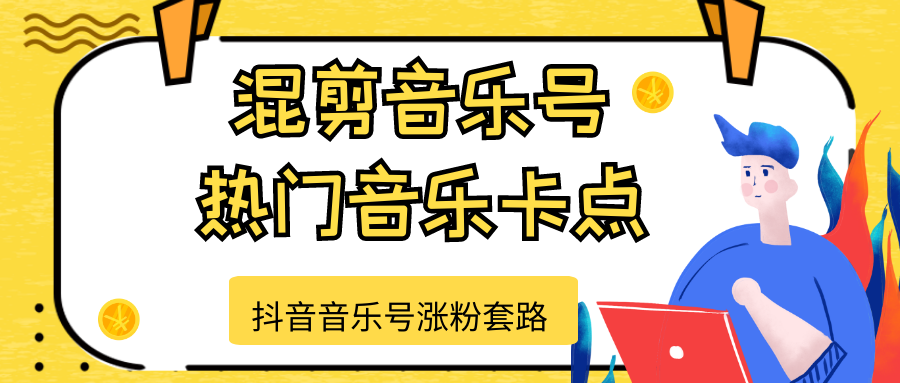 抖音音乐号涨粉套路，音乐号涨粉之混剪音乐号【热门音乐卡点】 - 阿伟资源库-阿伟资源库