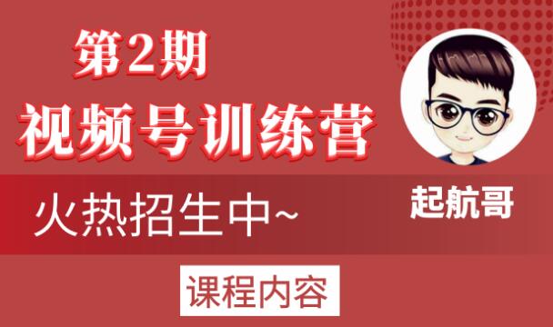 起航哥视频号训练营第2期，引爆流量疯狂下单玩法，5天狂赚2万+ - 阿伟资源库-阿伟资源库