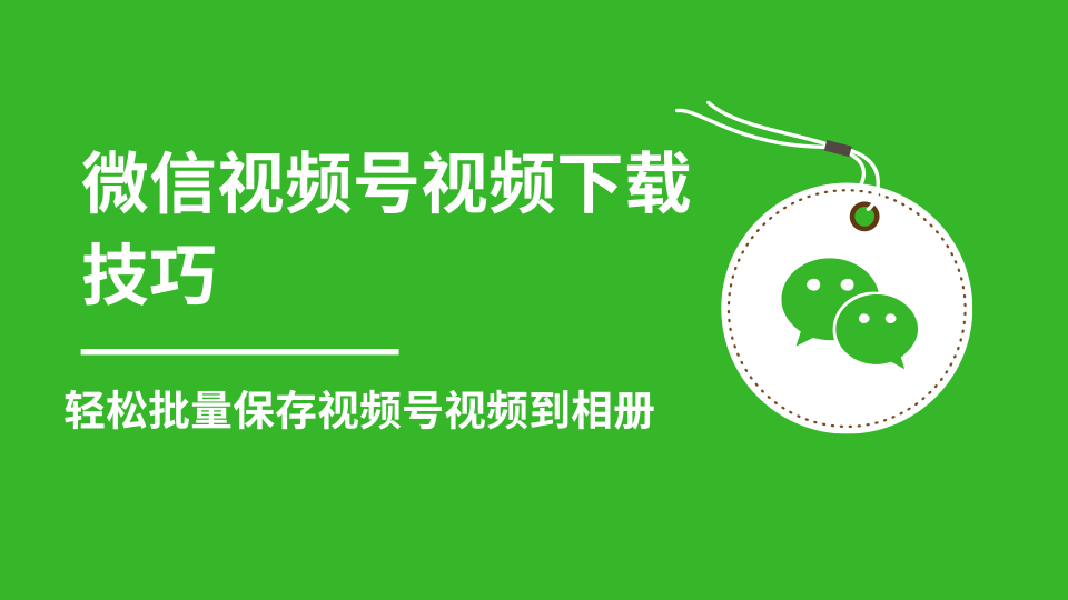 微信视频号视频下载技巧，轻松批量保存视频号等无水印视频到相册 - 阿伟资源库-阿伟资源库