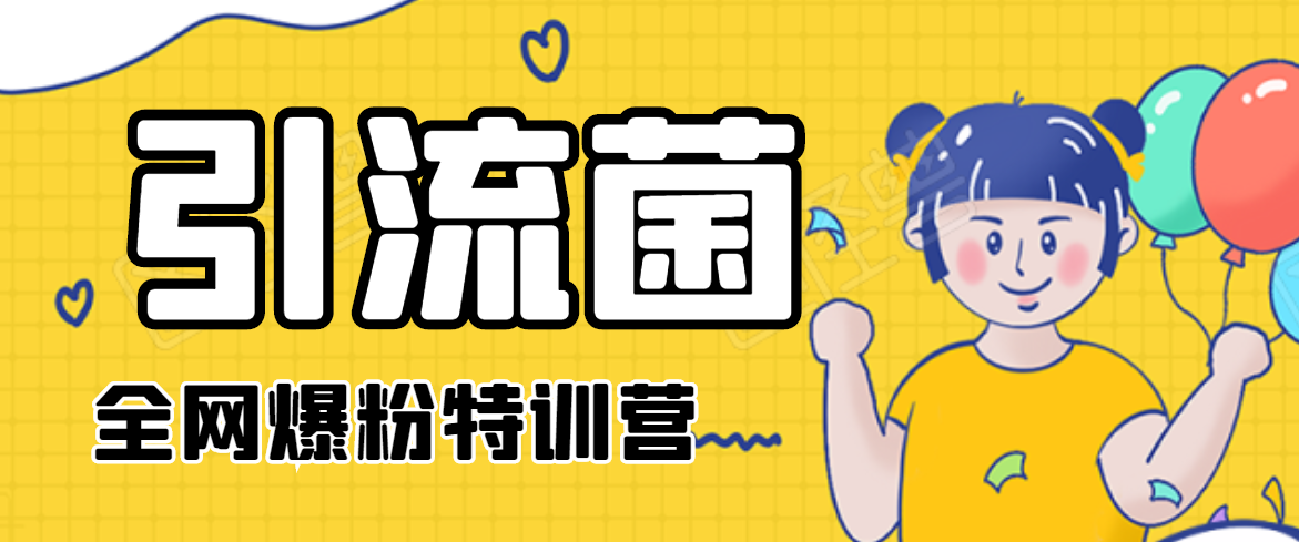 引流菌2020全网爆粉特训营（QQ群霸屏，知乎引流，群裂变，自动化引流等） - 阿伟资源库-阿伟资源库